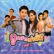 เพลงประกอบละคร - ลูกสาวกำนันชุด1-web